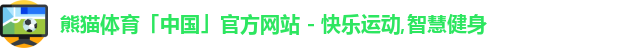 熊猫体育